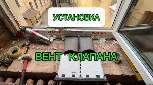 Установка подробно. Подоконный приточный вентиляционный клапан Norvincity от оконного мастера.