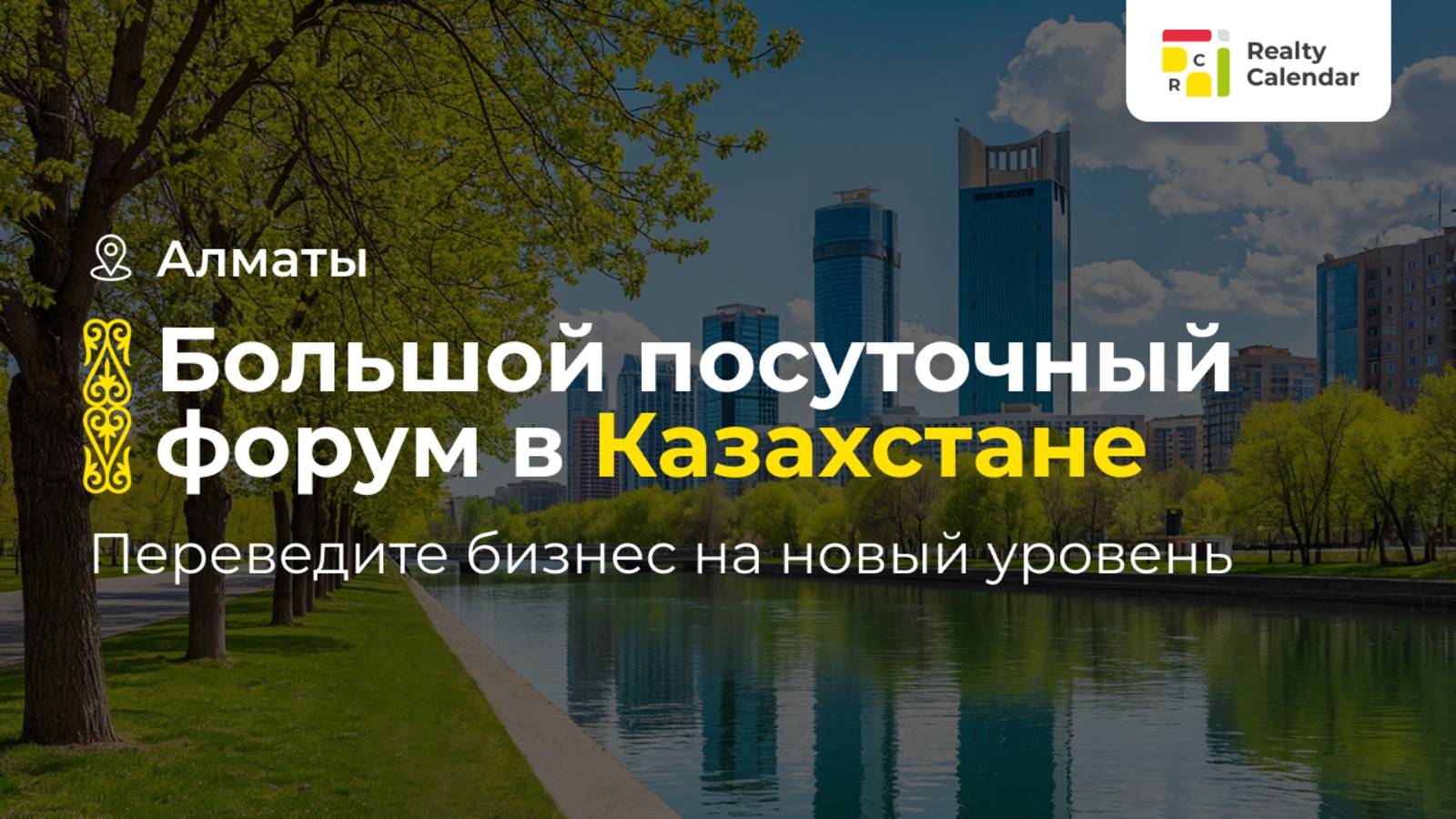 Большой посуточный форум в Казахстане