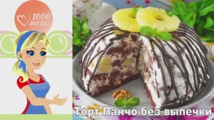 🍍 ТОРТ ПАНЧО БЕЗ ВЫПЕЧКИ — тропический и нежный!