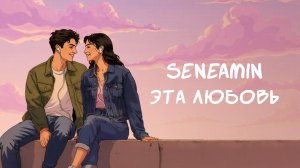seneamin — «Эта Любовь» (Official Audio)