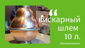 Медный вискарный шлем на 10 литров