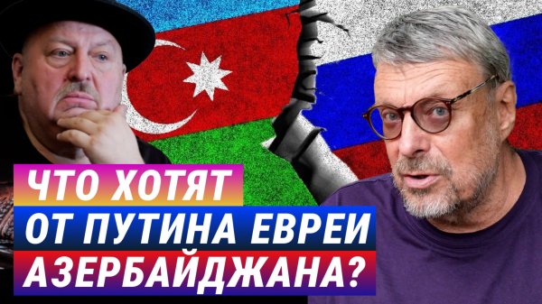 Что хотят от Путина евреи Азербайджана. Андрей Девятов