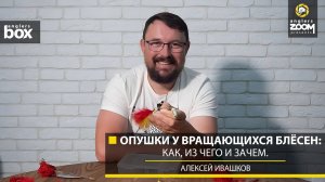 Опушки у вращающихся блёсен: как, из чего и зачем. Алексей Ивашков. Anglers Box