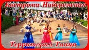 Кострома Набережная Волги территория танца