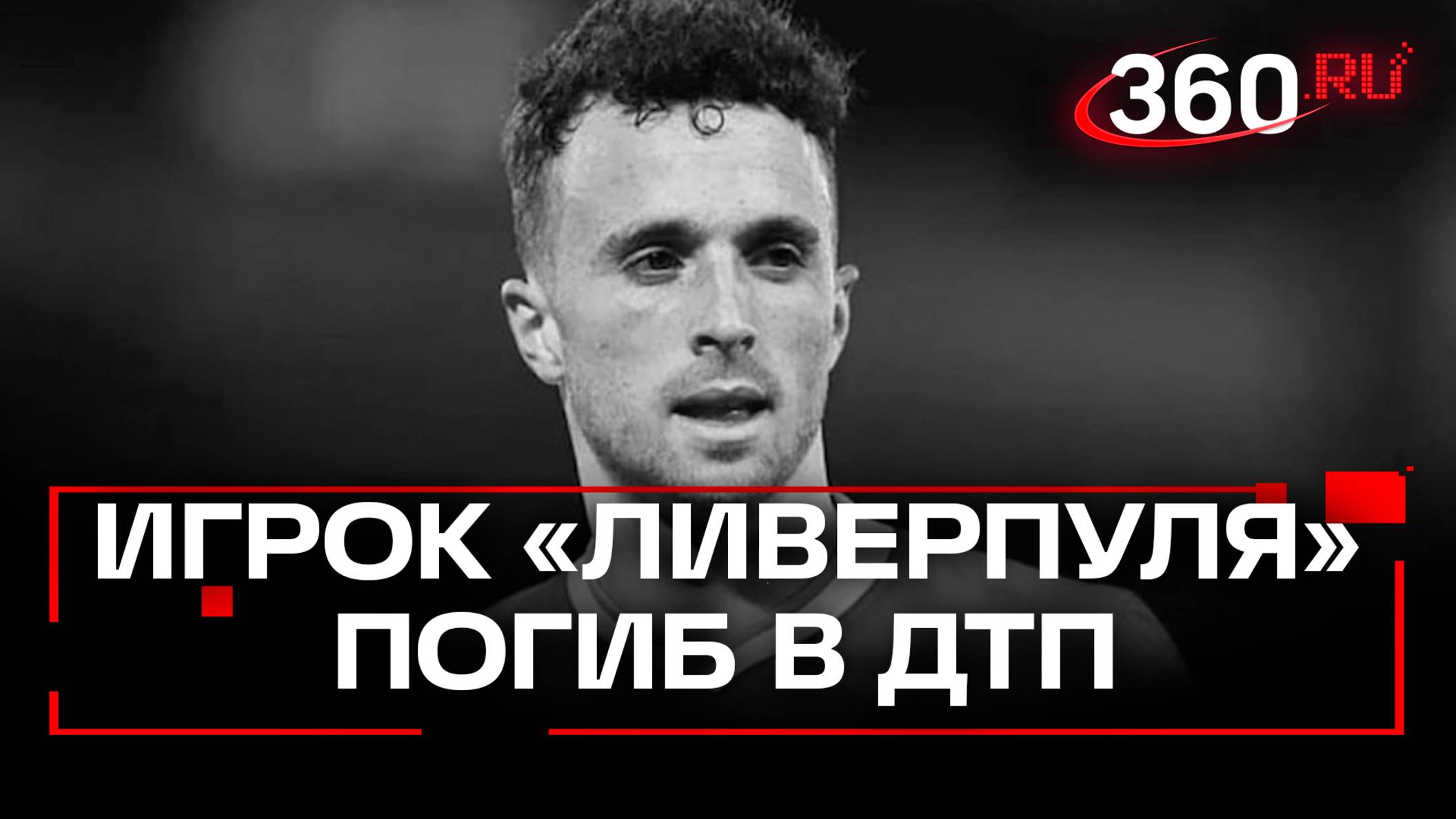 Нападающий английского «Ливерпуля» Диогу Жота погиб в страшной аварии