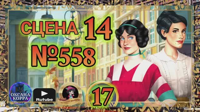 СЕКРЕТЫ 17(повтор).Сцена 14(558) June's journey. смотреть онлайн