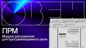 Обзор ПРМ - модулей расширения для программируемых реле Овен