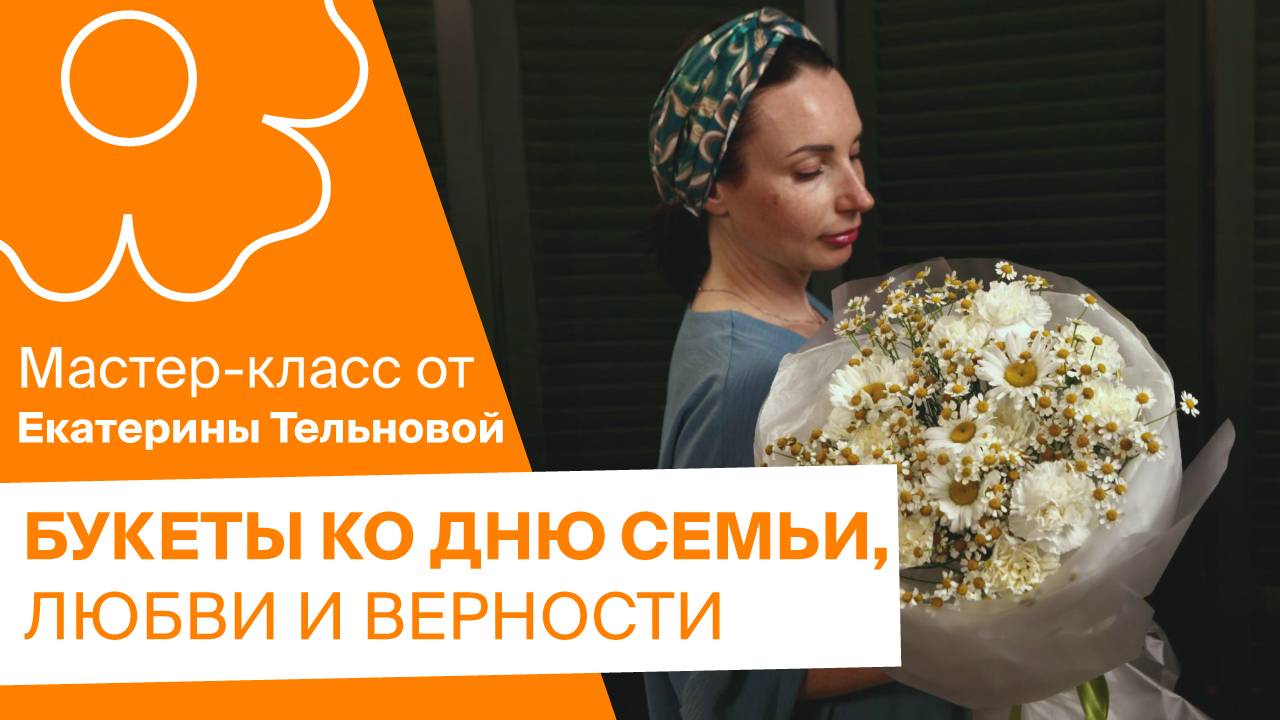 Букеты ко Дню семьи, любви и верности | Мастер-класс от Екатерины Тельновой