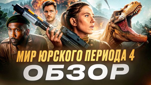 МИР ЮРСКОГО ПЕРИОДА 4: ВОЗРОЖДЕНИЕ - ХУДШАЯ ЧАСТЬ?  (обзор фильма 2025)