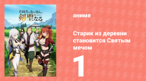 Старик из деревни становится Святым мечом 1 серия (аниме-сериал, 2025)