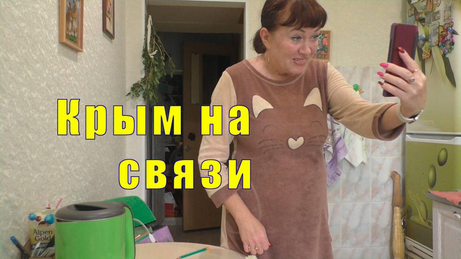 КРЫМ НА СВЯЗИ /СКУЧАЮ СИЛЬНО /23 июня 2025 смотреть онлайн