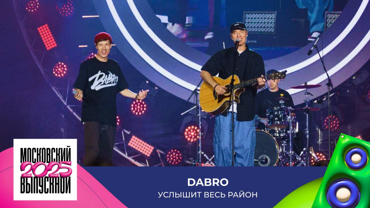 DABRO — Услышит весь район | МОСКОВСКИЙ ВЫПУСКНОЙ 2025