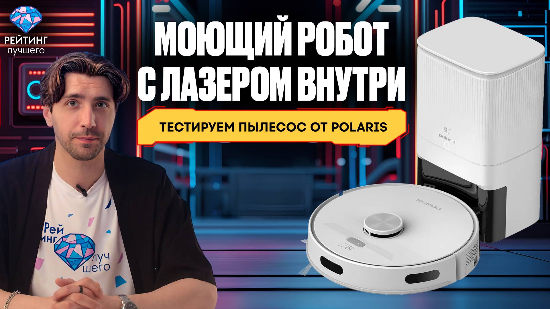 Робот-пылесос с лазерной навигацией Polaris PVCRDC G2 6002 Wi-Fi IQ