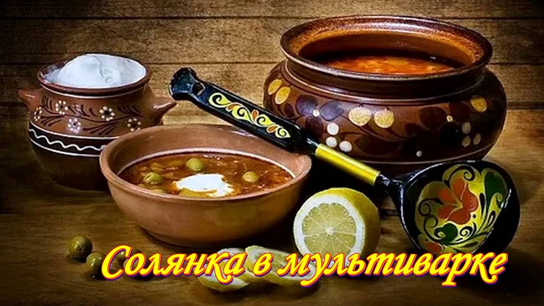 Рецепты. Солянка в мультиварке.