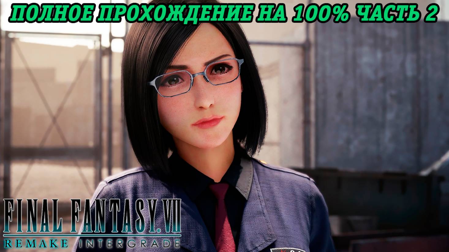 Final Fantasy VII Remake DLC INTERmission | Полное прохождение на 100% | Часть 2 | Без комментариев смотреть онлайн