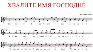 ХВАЛИТЕ ИМЯ ГОСПОДНЕ ВИЗАНТИЙСКОЕ - АЛЬТ