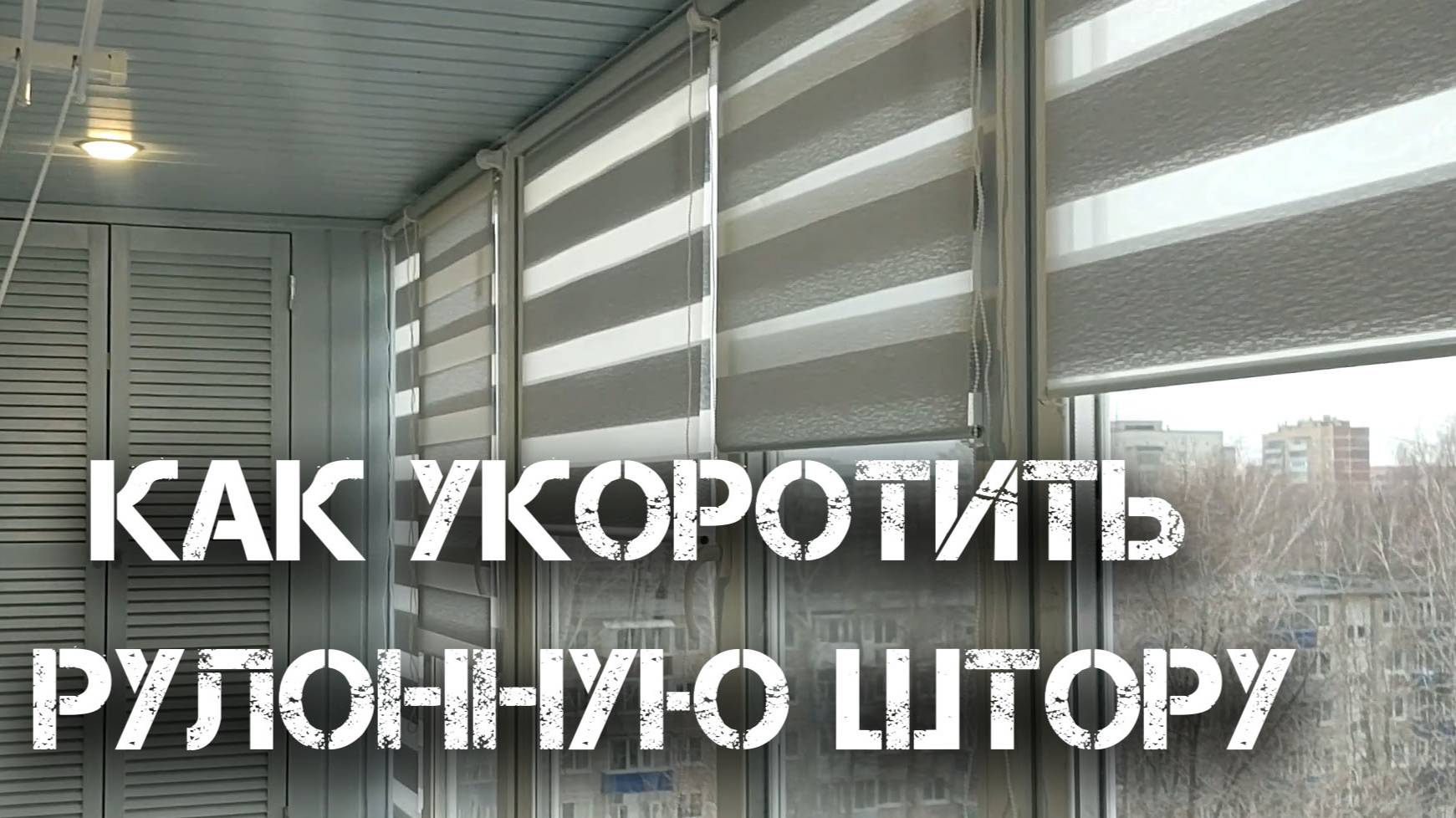 Как укоротить рулонную штору