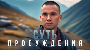 Суть пробуждения