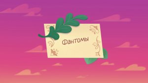 Шушумагия, 39 серия. Фантомы