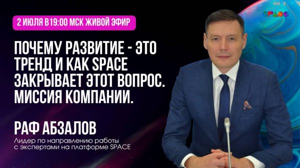 Почему развитие - это тренд и как SPACE решает вопрос развития