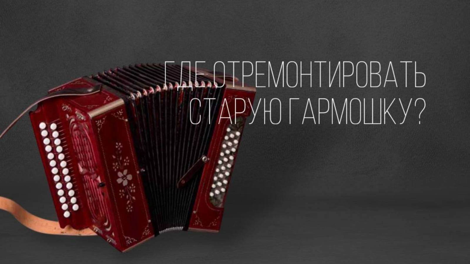 ГДЕ ОТРЕМОНТРИРОВАТЬ СТАРУЮ ГАРМОНЬ? #ремонтгармони #купитьгармонь #гармошка #гармонь смотреть онлайн