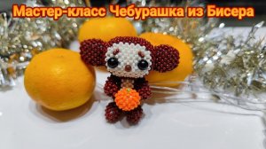 Мастер-класс Чебурашка из Бисера Часть 3. Руки и Ноги