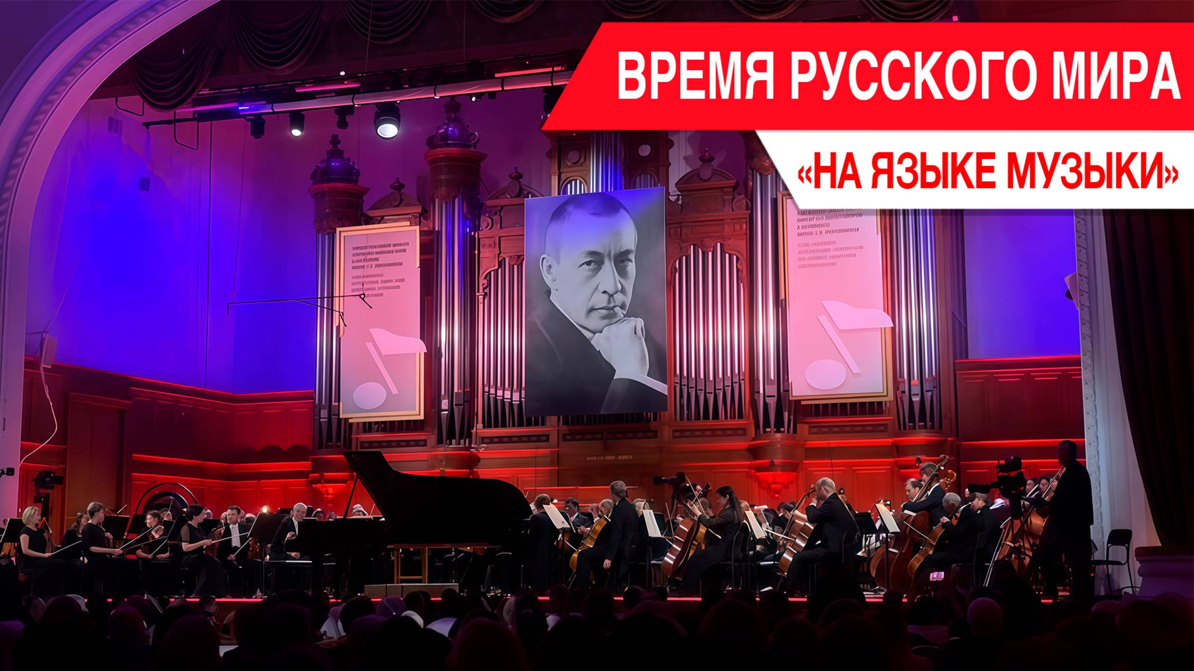 "Время Русского мира": на языке музыки смотреть онлайн