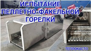 Испытание пеллетно-факельной горелки