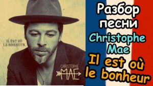 Разбор песни Christophe Maé «Il est où le bonheur» — учим французский по песням!