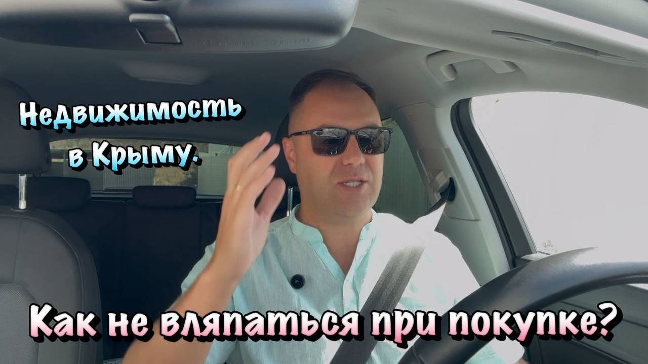 Какую Недвижимость я НЕ РЕКОМЕНДУЮ Покупать в Крыму и Почему❓ смотреть онлайн