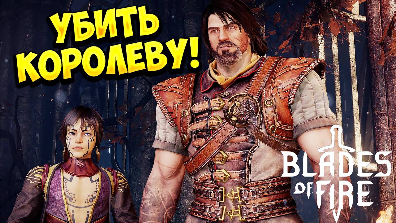 УБИТЬ КОРОЛЕВУ! Blades of Fire - ОБЗОР/ПРОХОЖДЕНИЕ!🔥 смотреть онлайн