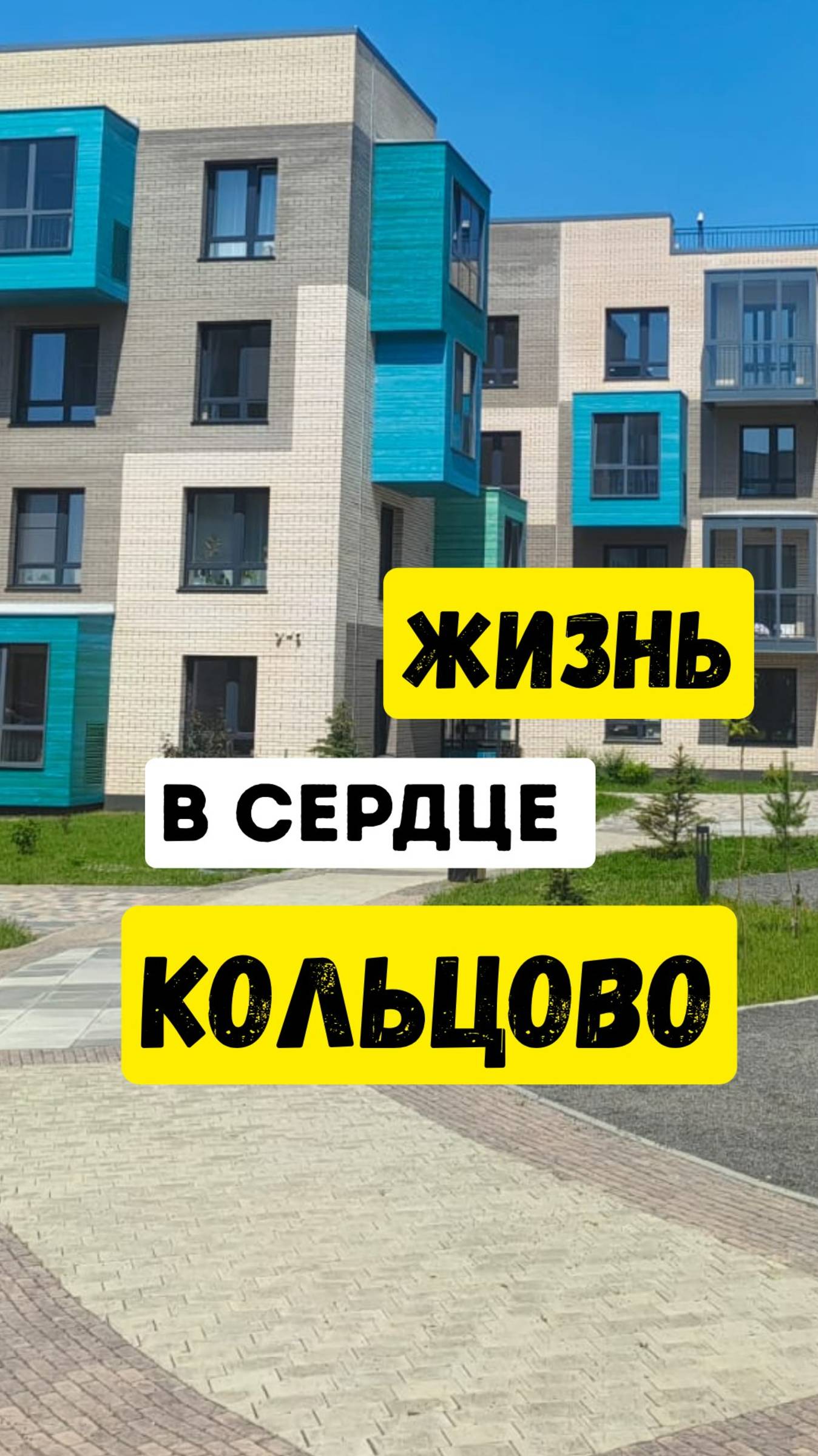 Жизнь в сердце Кольцово!