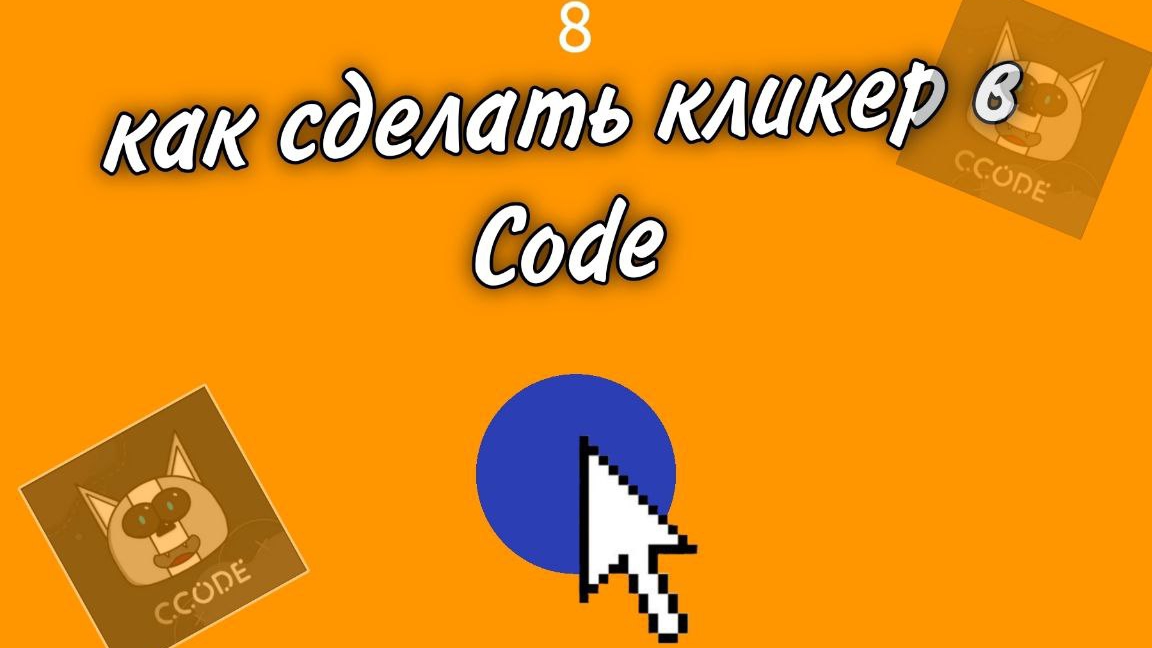 как сделать кликер в Ccode?