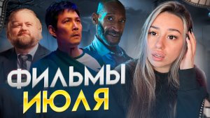 ФИЛЬМЫ КОТОРЫЕ УЖЕ ВЫШЛИ!