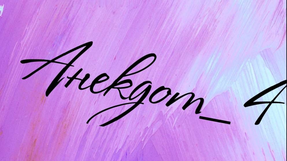 Анекдот - 4 смотреть онлайн