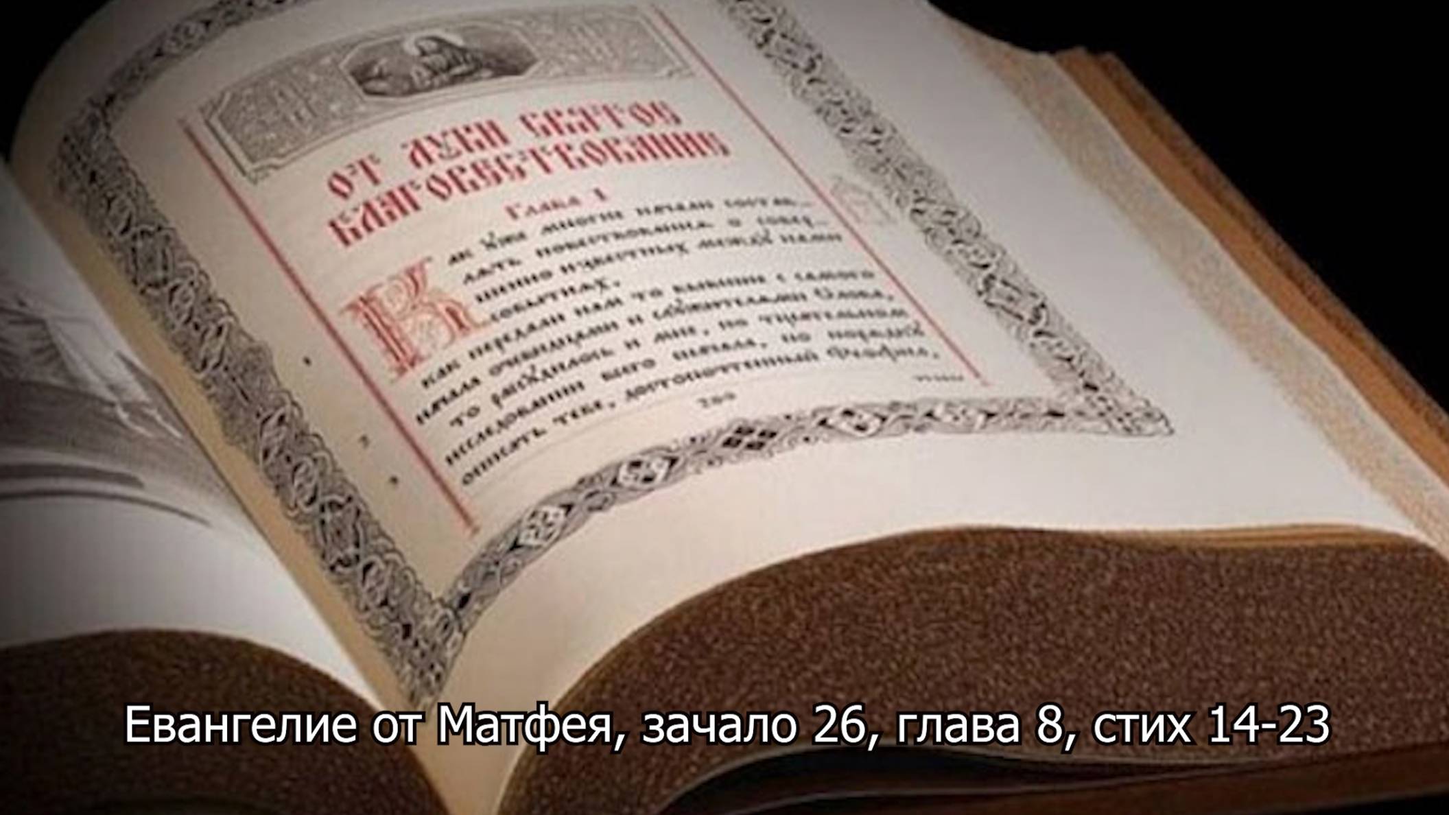 Евангелие от Матфея, зачало 26, глава 8, стих 14-23. Православный календарь 5 июля 2025 смотреть онлайн