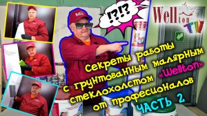 Секреты работы с грунтованным малярным стеклохолстом Wellton от профессионалов (ЧАСТЬ 2)