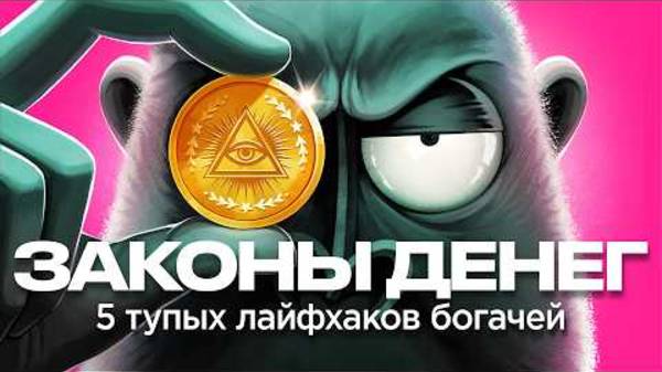 ПОЧЕМУ ТЫ БЕДНЫЙ? Неудобная Правда о деньгах смотреть онлайн