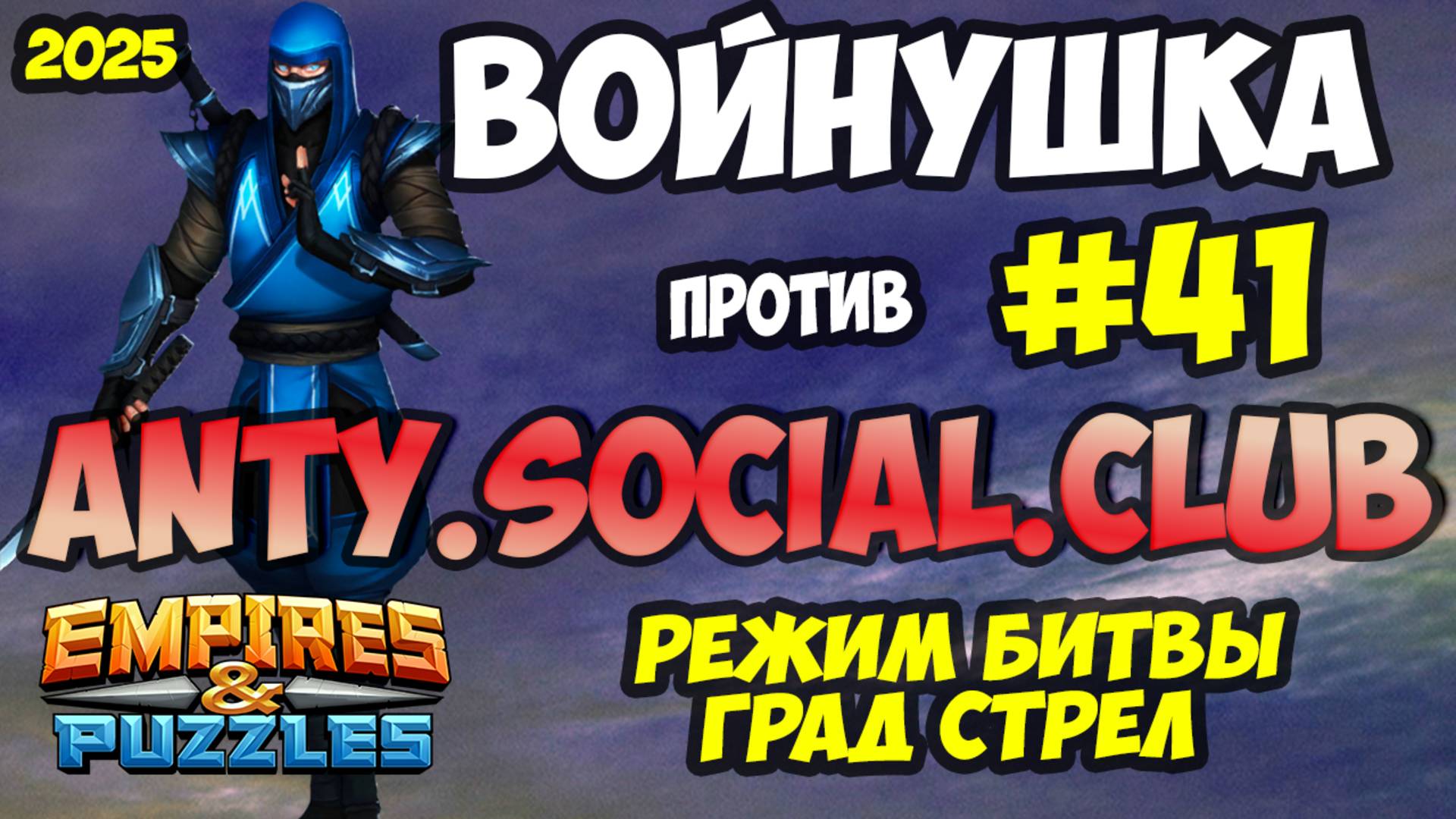 БИТВА АЛЬЯНСОВ #41 // ТЕСТИРУЕМ НОВЫХ ГЕРОЕВ В НОВЫХ СВЯЗКАХ / Empires and Puzzles / Империя пазлов смотреть онлайн