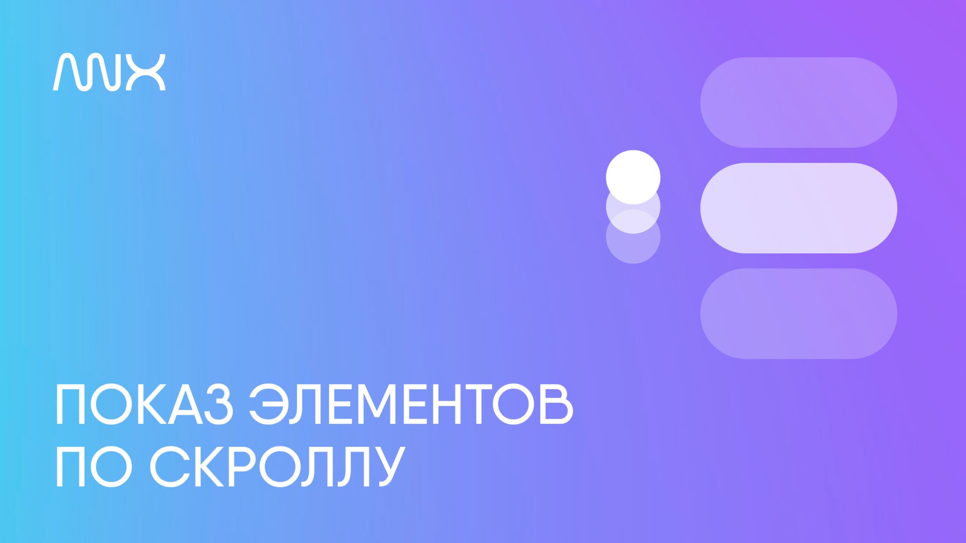 ANX036. Показ элементов по скроллу в Тильде смотреть онлайн