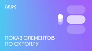 ANX036. Показ элементов по скроллу в Тильде