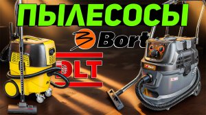Какой строительный пылесос выбрать? DLT или BORT? Сравнение и тест!