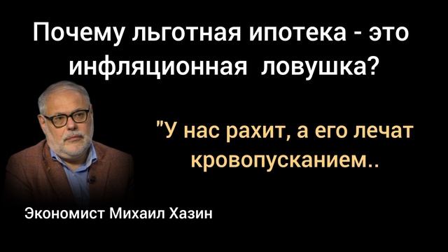 Почему льготная ипотека разогнала инфляцию? Экономист Михаил Хазин смотреть онлайн