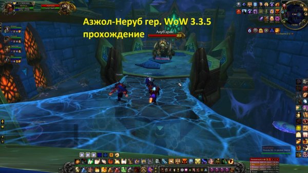 Азжол-Неруб гер. WoW 3.3.5 прохождение