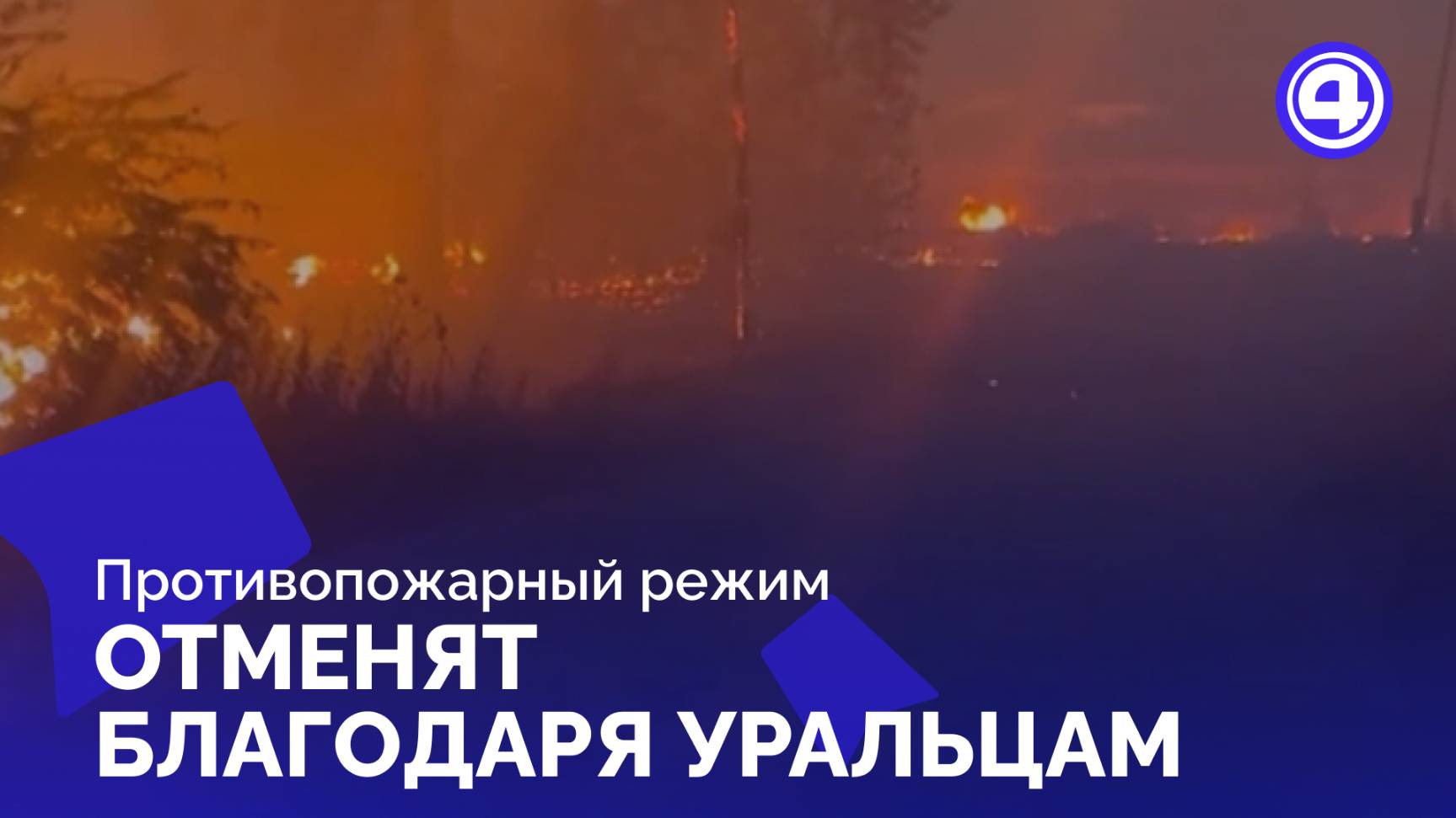 Быстрая ликвидация возгораний позволяет отменить ограничения на открытый огонь смотреть онлайн