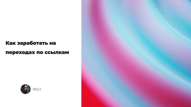 Как заработать на переходах по ссылкам смотреть онлайн