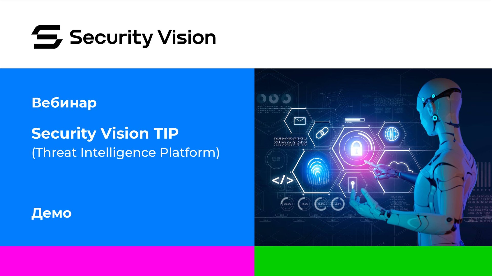 Демонстрация продукта Security Vision TIP смотреть онлайн