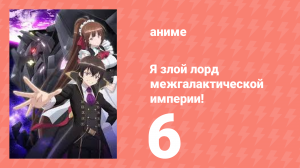 Я злой лорд межгалактической империи! 6 серия (аниме-сериал, 2025)
