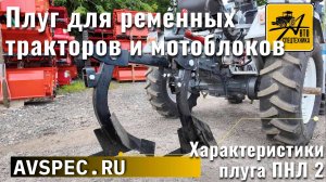 Плуг для ременных тракторов и мотоблоков Видеообзор Характеристики плуга ПНЛ 2