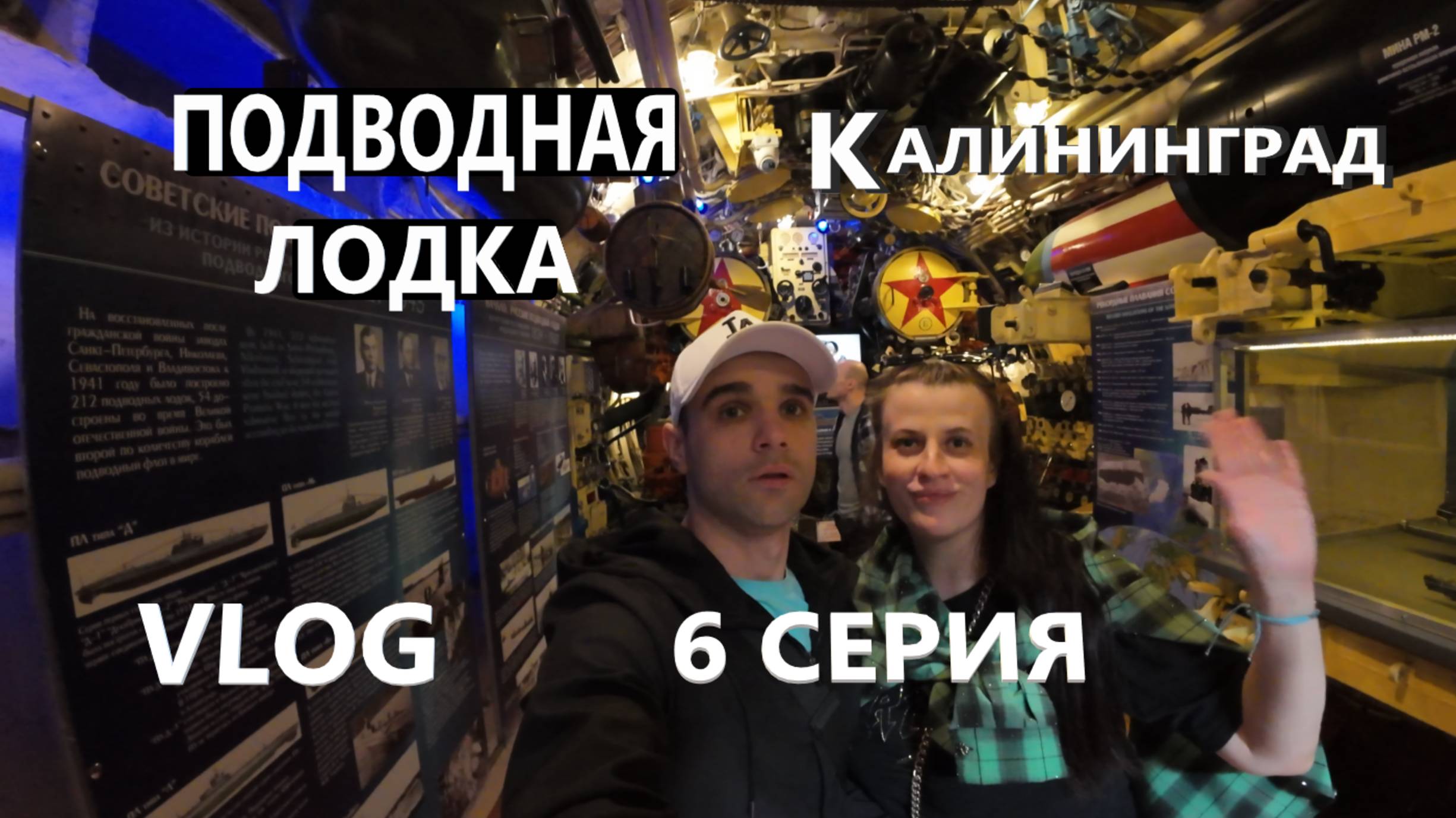 ПОДВОДНАЯ ЛОДКА / МУЗЕЙ МИРОВОГО ОКЕАНА / КАЛИНИНГРАД / VLOG / 6 СЕРИЯ / 08. 06. 2025 смотреть онлайн